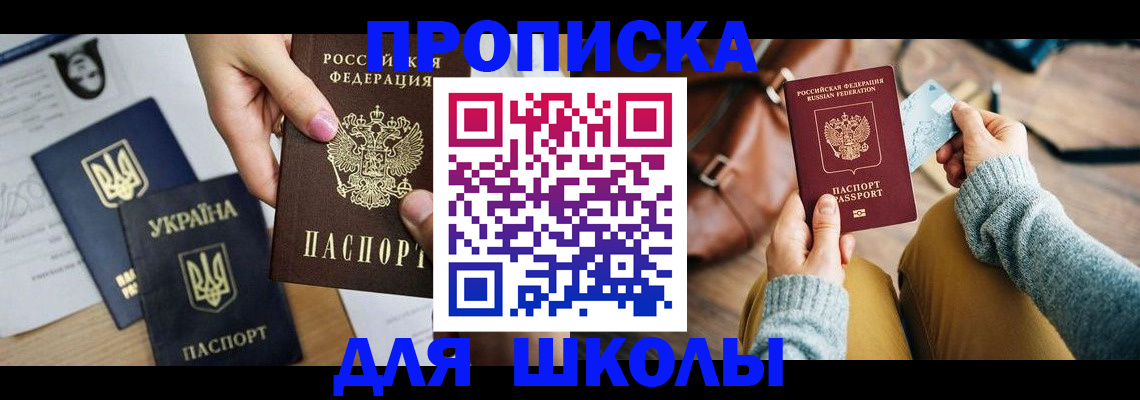 временная регистрация для школы в Хабаровске